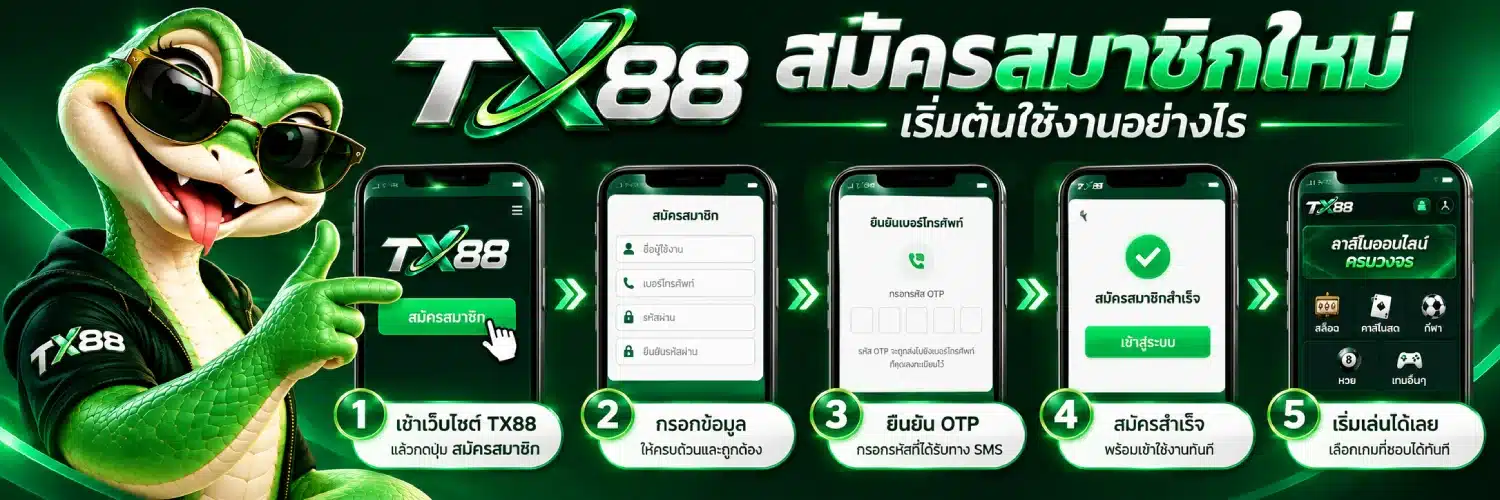 TX88 สมัครสมาชิกใหม่ เริ่มต้นใช้งานง่ายๆภายในไม่กี่ขั้นตอน