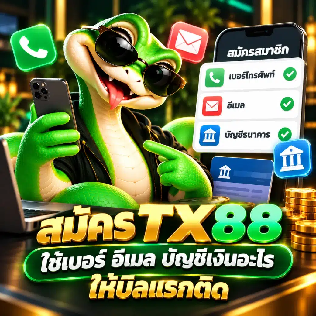 สมัคร TX88 ใช้เบอร์ อีเมล บัญชีเงินอะไรให้บิลแรกติด